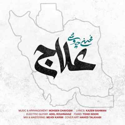 دانلود آهنگ محسن چاوشی علاج دانلود آهنگ علاج