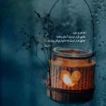 دانلود آهنگ رفتی با اینکه میدونستی تو رو دوست داشتم