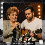دانلود آهنگ کجایه کاری با صدای هایده و رضا بهرام هوش مصنوعی