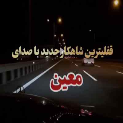 دانلود آهنگ  سراغ من را بگیری از درون سینه ات با صدای معین هوش مصنوعی