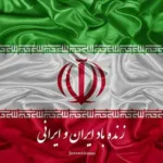 دانلود ریمیکس زنده باد ایران با صدای یاس