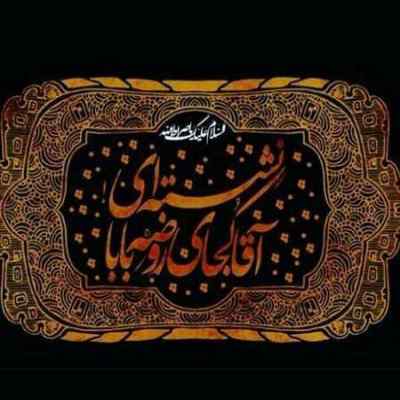 دانلود آهنگ  آه از آن ساعتی که با تن چاک چاک کوثری