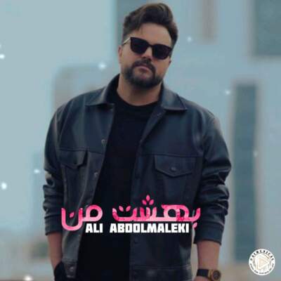 دانلود آهنگ  بهشته من با صدای علی عبدالمالکی هوش مصنوعی