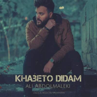 دانلود آهنگ خوابتو دیدم همین دیشب پریشب با صدای علی عبدالمالکی Ai دانلود آهنگ خوابتو دیدم همین دیشب پریشب با صدای علی عبدالمالکی Ai