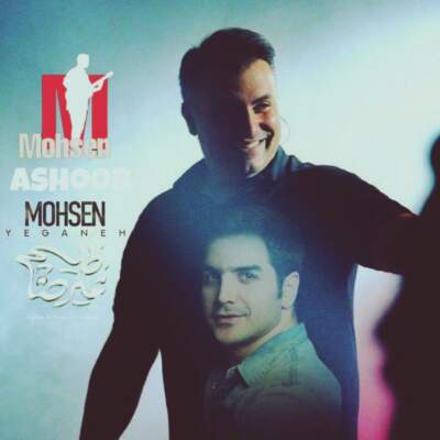 دانلود آهنگ  آشوب از محسن یگانه و علیرضا طلیسچی هوش مصنوعی