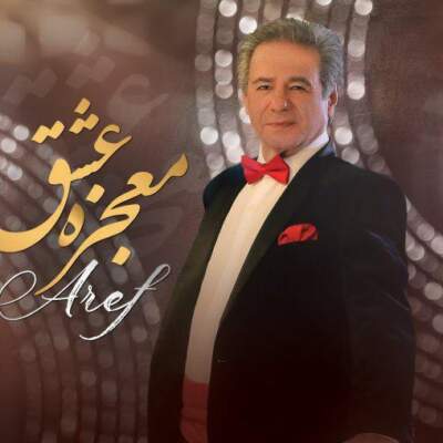 دانلود آهنگ  معجزه عشق با صدای عارف