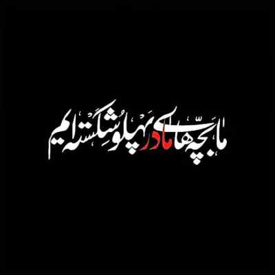 دانلود آهنگ  اصلا حسین جنس غمش فرق میکند از حمید علیمی