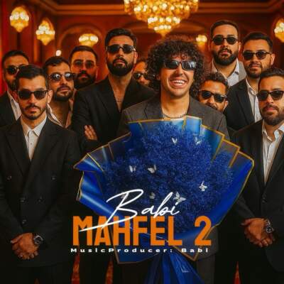 دانلود آهنگ  محفل ۲ با صدای بابی و آنکل امین