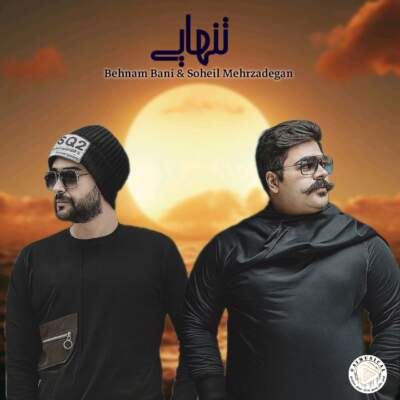 دانلود آهنگ  دوباره من دوباره تنهایی با صدای بهنام بانی و سهیل مهرزادگان