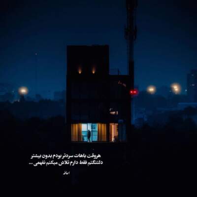 دانلود آهنگ  بیا بزنیم قید همه چیو فقط دستاتو محکم کن تو دستام