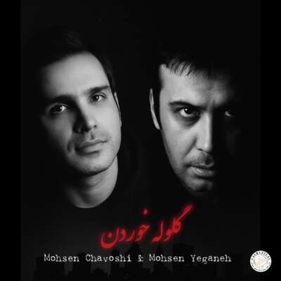 دانلود آهنگ  گلوله با صدای محسن چاوشی و محسن یگانه هوش مصنوعی