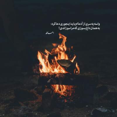 دانلود آهنگ  در آن نفس که بمیرم در آرزوی تو باشم