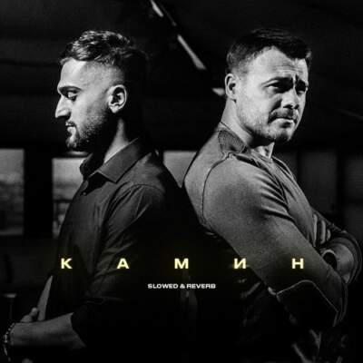 دانلود آهنگ  روسی امین آقالاروف kamin