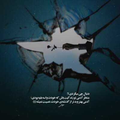 دانلود آهنگ  امشبو فید شیم توی عشقت غیب شیم