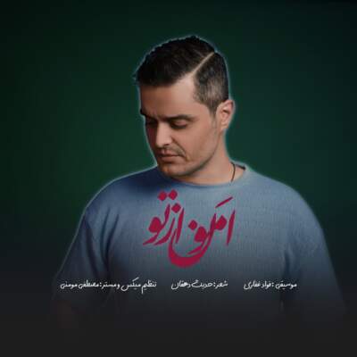 دانلود آهنگ امون از تو با صدای فواد غفاری دانلود آهنگ امون از تو با صدای فواد غفاری