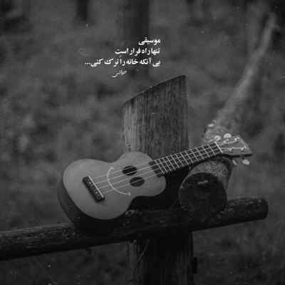 دانلود آهنگ حالا هی برو بیا صدبارم آرمین دانلود آهنگ حالا هی برو بیا صدبارم آرمین