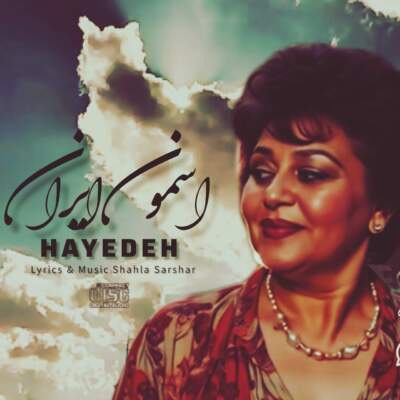 دانلود آهنگ آسمون ایران با صدای هایده هوش مصنوعی دانلود آهنگ آسمون ایران با صدای هایده هوش مصنوعی