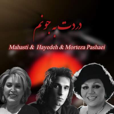 دانلود آهنگ  دردت به جونم با صدای مهستی هایده و مرتضی پاشایی هوش مصنوعی