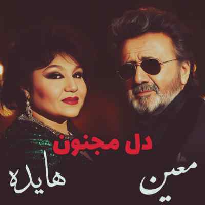 دانلود آهنگ پر پرواز منی غم آواز منی با صدای معین هایده هوش مصنوعی دانلود آهنگ پر پرواز منی غم آواز منی با صدای معین هایده هوش مصنوعی