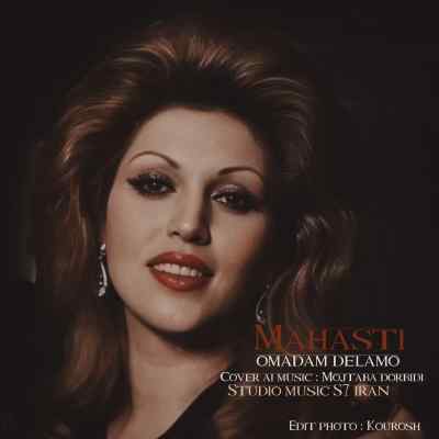 دانلود آهنگ  اومدم اخماتو وا کنم اتیش بپا کنم با صدای مهستی هوش مصنوعی