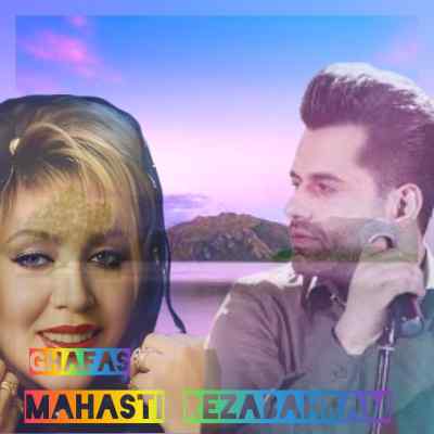 دانلود آهنگ نمیدونی چقد دلم ازت خونه با صدای رضا بهرام و مهستی هوش مصنوعی دانلود آهنگ نمیدونی چقد دلم ازت خونه با صدای رضا بهرام و مهستی هوش مصنوعی