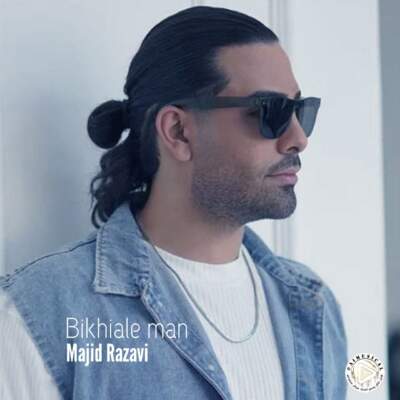 دانلود آهنگ  بیخیاله من با صدای مجید رضوی هوش مصنوعی