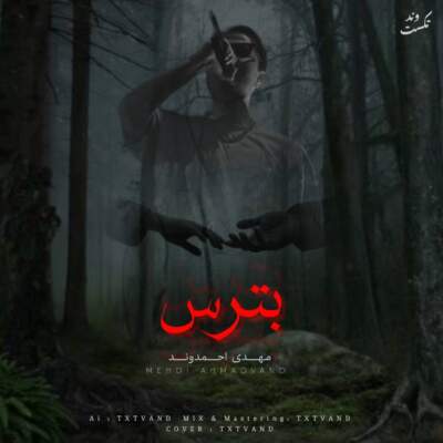 دانلود آهنگ دنیا رو قانونه بترس با صدای مهدی احمدوند هوش مصنوعی دانلود آهنگ دنیا رو قانونه بترس با صدای مهدی احمدوند هوش مصنوعی