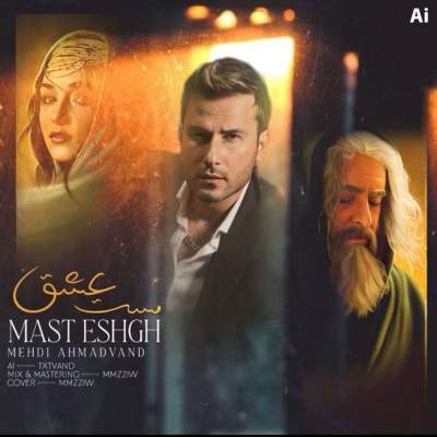 دانلود آهنگ هرچی تو دلم میمونه رازه شک نکن با صدای مهدی احمدوند دانلود آهنگ هرچی تو دلم میمونه رازه شک نکن با صدای مهدی احمدوند