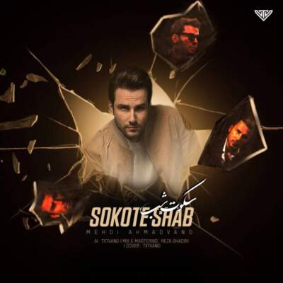 دانلود آهنگ  سکوت شب با صدای مهدی احمدوند هوش مصنوعی