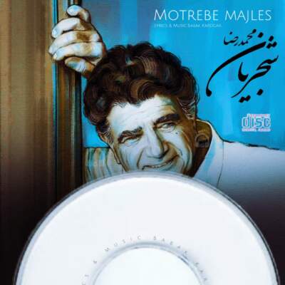 دانلود آهنگ  مطرب مجلس با صدای محمدرضا شجریان هوش مصنوعی