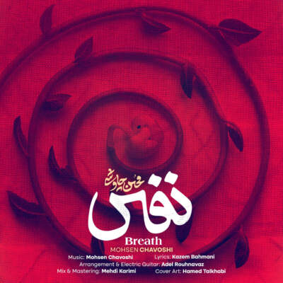 دانلود آهنگ محسن چاوشی نفس دانلود آهنگ نفس