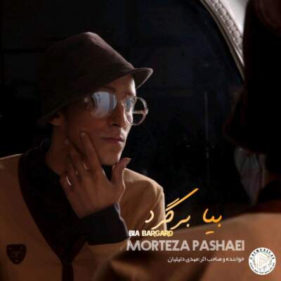 دانلود آهنگ  بیا برگرد با صدای مرتضی پاشایی هوش مصنوعی