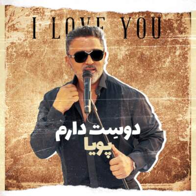 دانلود آهنگ  دوست دارم با صدای پویا