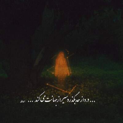 دانلود آهنگ  رو به روم یه دنیا سد شه باز کنارتم