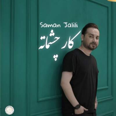 دانلود آهنگ  کاره چشمات به صدای سامان جلیلی هوش مصنوعی