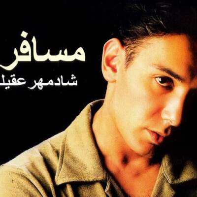 دانلود آهنگ  مسافر با صدای شادمهر عقیلی