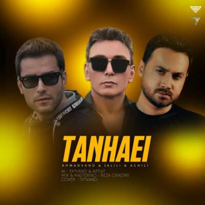 دانلود آهنگ  تنهایی با صدای سامان جلیلی مهدی احمدوند شادمهر هوش مصنوعی