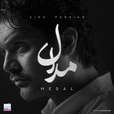 دانلود آهنگ  مدال