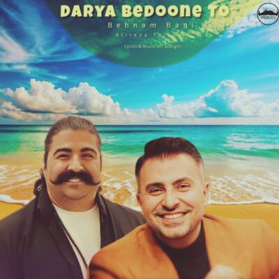 دانلود آهنگ دریا بدون تو با صدای علیرضا طلیسچی و بهنام بانی هوش مصنوعی دانلود آهنگ دریا بدون تو با صدای علیرضا طلیسچی و بهنام بانی هوش مصنوعی