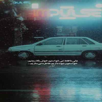دانلود آهنگ  تو بن بن بنه جون منی از حمیدرضا بابایی