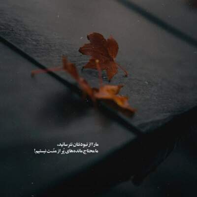 دانلود آهنگ  تو نفس منی منی همه کس منی منی