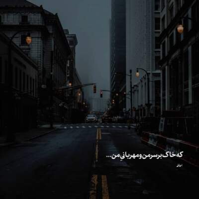 دانلود آهنگ تو رفتی و دلم غمین شد با صدای زن دانلود آهنگ تو رفتی و دلم غمین شد با صدای زن