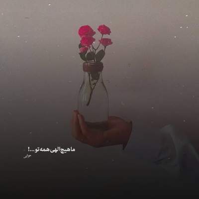 دانلود آهنگ یه ماچ دادو دمش گرم دانلود آهنگ یه ماچ دادو دمش گرم