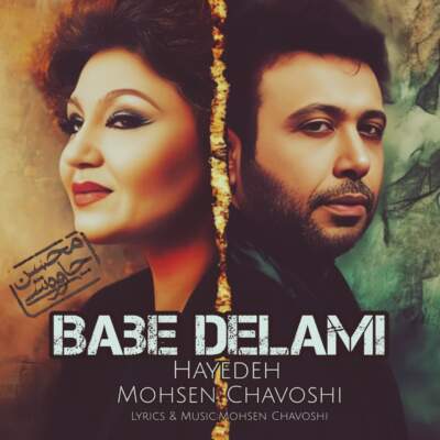 دانلود آهنگ  باب دلمی بس که تورو خوب کشیدن از محسن چاشی و هایده هوش مصنوعی