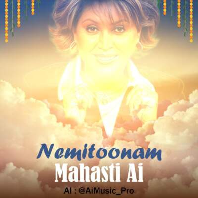 دانلود آهنگ  نمیتونم نباشی لحظه ای طاقت بیارم با صدای مهستی هوش مصنوعی