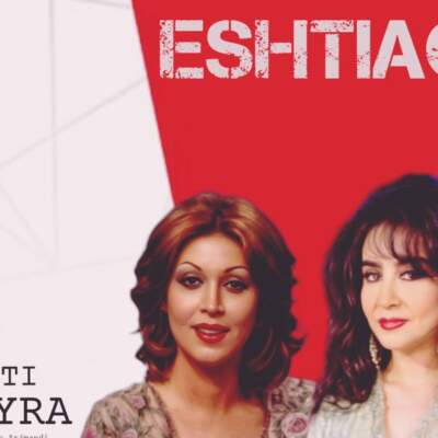 دانلود آهنگ  اشتیاق با صدای حمیرا و مهستی هوش مصنوعی