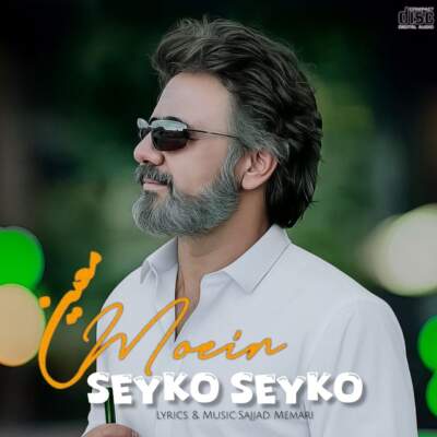 دانلود آهنگ سیکو سیکو با صدای معین هوش مصنوعی دانلود آهنگ سیکو سیکو با صدای معین هوش مصنوعی