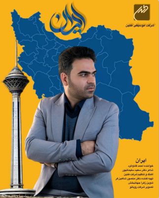 دانلود آهنگ  احمد قانع فرد - ایران