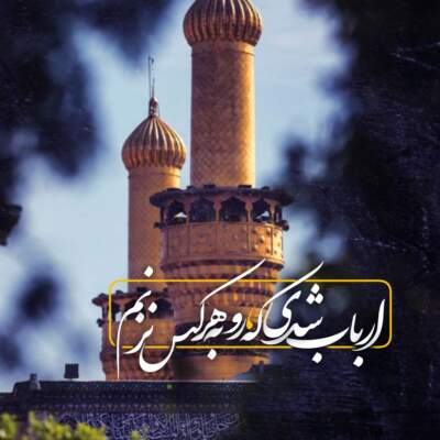 دانلود آهنگ  آچ یولی گوی گلیم کربلایه