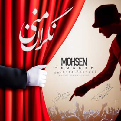 دانلود آهنگ  نگران منی با صدای محسن یگانه و مرتضی پاشایی و مهدی احمدوند Ai